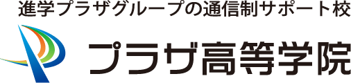 進学プラザグループの通信制サポート校 プラザ高等学院