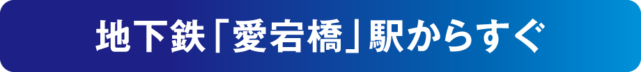 地下鉄「愛宕橋」駅からすぐ