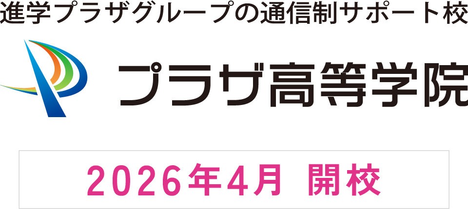 進学プラザグループの通信制サポート校「プラザ高等学院」